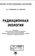 Радиационная экология, учебное пособие, Пивоваров Ю.Л., 2004