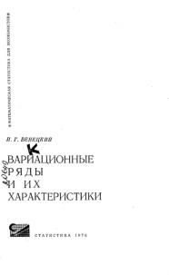 Вариационные ряды и их характеристики, Венецкий И.Г., 1970