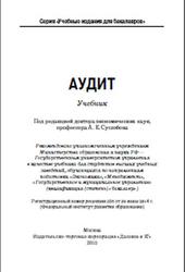 Аудит, Учебник для бакалавров, Суглобов А.Е., Жарылгасова Б.Т., Савин В.Ю., 2015