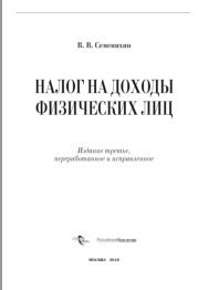 Налог на доходы физических лиц, Семенихин В.В., 2018