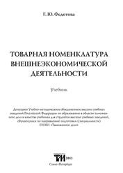 Товарная номенклатура внешнеэкономической деятельности, Учебник, Федотова Г.Ю., 2013