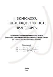 Экономика железнодорожного транспорта, Терёшина Н.П., Галабурда В.Г., Трихунков М.Ф., 2006