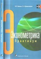 Эконометрика, Белько И.В., Криштапович Е.Л., 2011