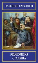 Экономика Сталина, Катасонов В.Ю.