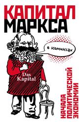 «Капитал» Маркса в комиксах, Смит Д., 2017