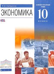 Экономика, Базовый и углублённый уровни, 10 класс, Учебник, Хасбулатов Р.И., 2015