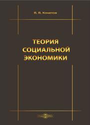 Теория социальной экономики, Монография, Кочетов В.В., 2020