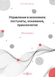 Управление в экономике, Постулаты, Искажения, Праксиология, Монография, Василенко В.А., 2020
