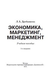 Экономика, Маркетинг, Менеджмент, Дробышева Л.А., 2019