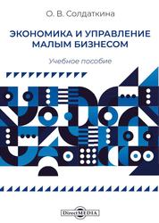 Экономика и управление малым бизнесом, Учебное пособие, Солдаткина О.В., 2021