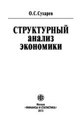 Структурный анализ экономики, Сухарев О.С., 2012