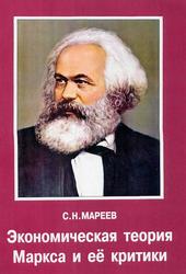 Экономическая теория Маркса и её критики, Мареев С.Н., 2018