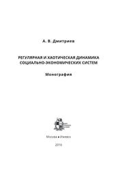 Регулярная и хаотическая динамика социально-экономических систем, Дмитриев А.В., 2016