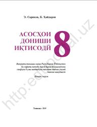 Асосҳои дониши иқтисодӣ, 8 синф, Сариқов Э., Хайдаров Б., 2019