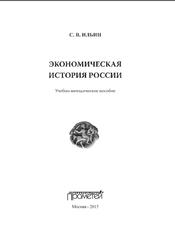 Экономическая история России, Ильин С.В., 2015