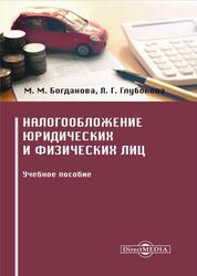 Налогообложение юридических и физических лиц, Глубокова Л.Г., Богданова М.М., 2019