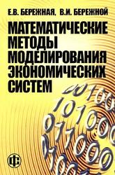 Математические методы моделирования экономических систем, Учебное пособие, Бережная Е.В., Бережной В.И., 2006