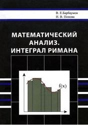 Математический анализ, Интеграл Римана, Учебное пособие, Барбаумов В.Е., Попова Н.В., 2008