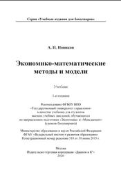 Экономико-математические методы и модели, Новиков А.И., 2020