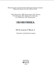 Экономика, 10-11 классы, Часть 1, Лукашенко М.А., Пашковская М.В., 2016