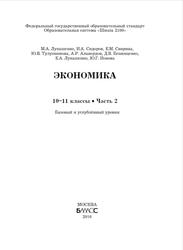 Экономика, 10-11 классы, Часть 2, Лукашенко М.А., Сидоров И.А., 2016