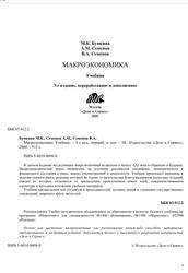 Макроэкономика, Учебник, Бункина М.К., Семенов А.М., Семенов В.А., 2000