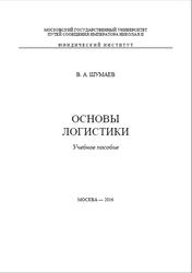 Основы логистики, Шумаев В.А., 2016