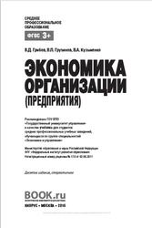 Экономика организации, Грибов В.Д., Грузинов В.П., Кузьменко В.А., 2016