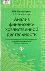 Анализ финансово-хозяйственной деятельности, Учебник, Чечевицына Л.Н., 2013