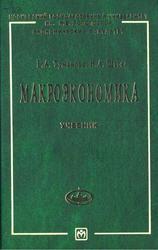 Макроэкономика, Элементы продвинутого подхода, Учебник, Туманова Е.А., Шагас Н.Л., 2004