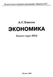 Экономика, Бизнес-курс MBA, Елисеев А.С., 2008