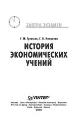 История экономических учений, Гукасьян Г.М., Нинцнева Г.В., 2008