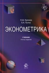 Эконометрика, Учебник для студентов вузов, Кремер Н.Ш., Путко Б.А., 2010