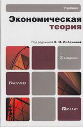 Экономическая теория, Лобачева Е.Н., 2012