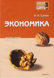 Экономика, Конспект лекций, Салов А.И., 2009