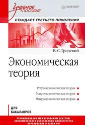 Экономическая теория, Учебное пособие, Гродский В.С., 2013