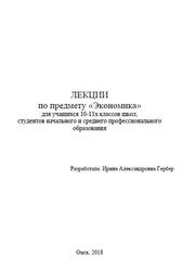 Экономика, 10-11 классы, Лекции, Гербер И.А., 2018