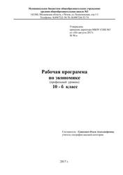 Рабочая программа по экономике (профильный уровень) 10-б класс, Сушкевич О.А., 2017