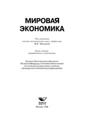 Мировая экономика, Учебное пособие для вузов, Николаева И.П., 2006