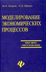 Моделирование экономических процессов, Власов М.П., Щимко П.Д., 2005