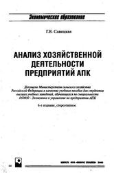 Анализ хозяйственной деятельности предприятий АПК, Учебное пособие, Савицкая Г.В., 2006