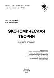 Экономическая теория, Учебное пособие, Басовский Л.Е., Басовская Е.Н., 2010