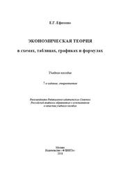 Экономическая теория в схемах, таблицах, графиках и формулах, Ефимова Е.Г., 2018