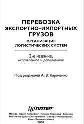 Перевозка экспортно-импортных грузов, Организация логистических систем, Кириченко А.В., 2004