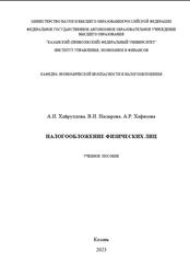 Налогообложение физических лиц, Хайруллова А.И., Насырова В.И., Хафизова А.Р., 2023