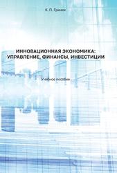 Инновационная экономика, Управление, финансы, инвестиции, Учебное пособие, Гринюк К.П., 2023