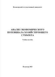 Анализ экономического потенциала хозяйствующего субъекта, Закирова М.И., 2023