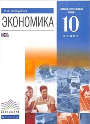 Экономика, Базовый и углублённый уровни, 10 класс, Хасбулатов Р.И., 2015