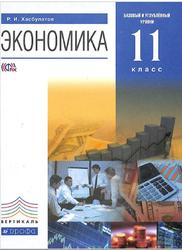 Экономика, Базовый и углублённый уровни, 11 класс, Хасбулатов Р.И., 2016