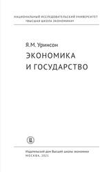 Экономика и государство, Уринсон Я.М., 2021 